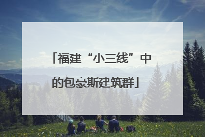 福建“小三线”中的包豪斯建筑群