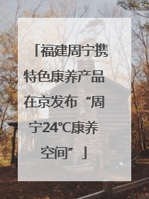 福建周宁携特色康养产品在京发布“周宁24℃康养空间”