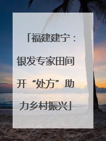 福建建宁：银发专家田间开“处方”助力乡村振兴