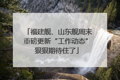 福建舰、山东舰周末重磅更新“工作动态” 狠狠期待住了