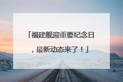 福建舰迎重要纪念日，最新动态来了！