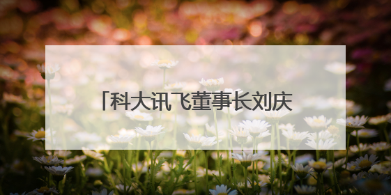 科大讯飞董事长刘庆峰：在成都，我们一定能更愉快、更有想象力地拥抱人工智能