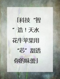 科技“智”造！天水花牛苹果用“芯”甜透你的味蕾