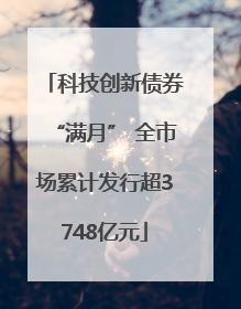 科技创新债券“满月” 全市场累计发行超3748亿元