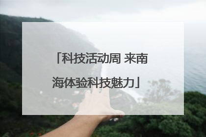 科技活动周 来南海体验科技魅力