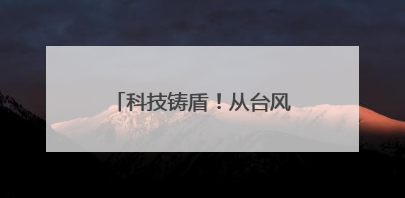 科技铸盾！从台风“蝴蝶” 看防灾减灾技术新突破