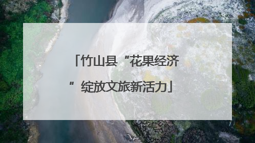 竹山县“花果经济”绽放文旅新活力