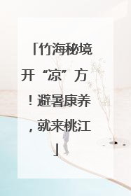 竹海秘境开“凉”方！避暑康养，就来桃江