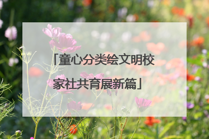 童心分类绘文明校家社共育展新篇