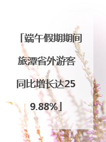 端午假期期间 旅潭省外游客同比增长达259.88%