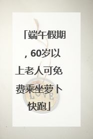 端午假期，60岁以上老人可免费乘坐萝卜快跑