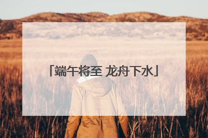 端午将至 龙舟下水