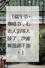 端午节+咖啡节，石老人浴场人鼓了，沙滩帐篷超千顶！