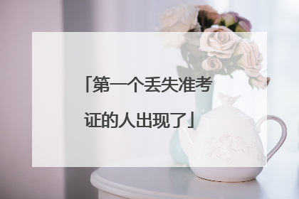 第一个丢失准考证的人出现了