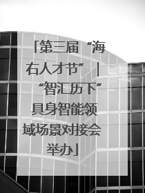 第三届“海右人才节”｜“智汇历下” 具身智能领域场景对接会举办