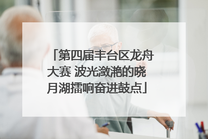 第四届丰台区龙舟大赛 波光潋滟的晓月湖擂响奋进鼓点