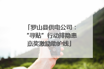 罗山县供电公司：“寻贴”行动排隐患 嘉奖激励助护线