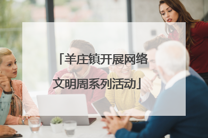 羊庄镇开展网络文明周系列活动