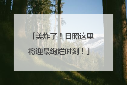 美炸了！日照这里将迎最绚烂时刻！
