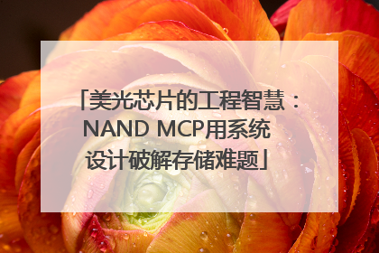 美光芯片的工程智慧：NAND MCP用系统设计破解存储难题