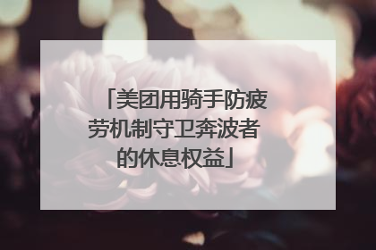 美团用骑手防疲劳机制守卫奔波者的休息权益