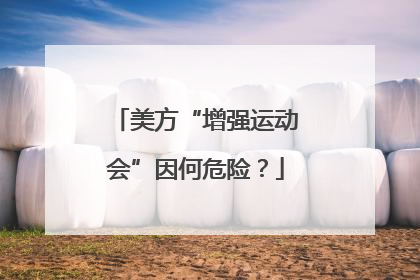 美方“增强运动会”因何危险？