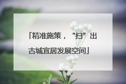 精准施策，“扫”出古城宜居发展空间