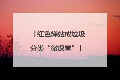 红色驿站成垃圾分类“微课堂”
