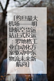 约旦最大机场——明捷航空货运站正式投运：罗地格工业自动化方案驱动中东物流未来新航向