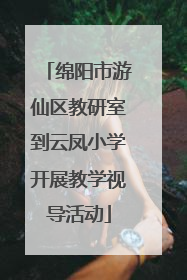绵阳市游仙区教研室到云凤小学开展教学视导活动