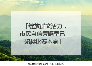 绽放群文活力，市民自信舞蹈早已超越比赛本身