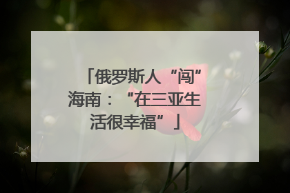 俄罗斯人“闯”海南：“在三亚生活很幸福”