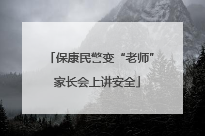 保康民警变“老师” 家长会上讲安全