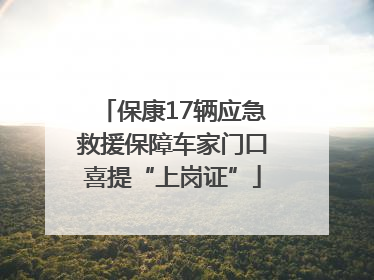 保康17辆应急救援保障车家门口喜提“上岗证”
