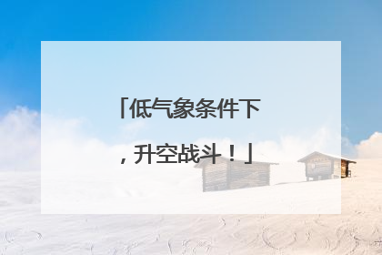 低气象条件下，升空战斗！