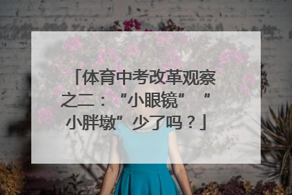 体育中考改革观察之二：“小眼镜”“小胖墩”少了吗？