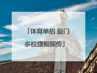 体育单招 厦门多校捷报频传