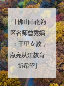 佛山市南海区名师曹秀娟：千里支教，点亮从江教育新希望