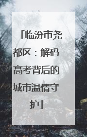 临汾市尧都区：解码高考背后的城市温情守护