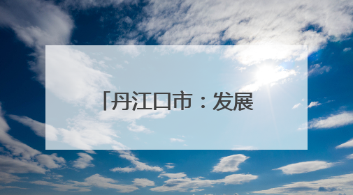 丹江口市：发展生态鱼养殖 激活库区经济新动能