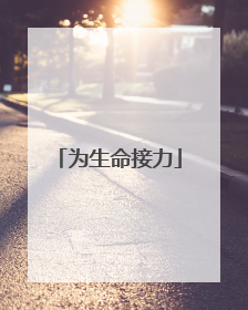 为生命接力