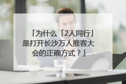 为什么「2人同行」是打开长沙万人推客大会的正确方式？