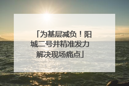 为基层减负！阳城二号井精准发力解决现场痛点