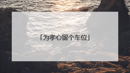 为孝心留个车位