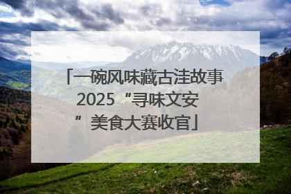 一碗风味藏古洼故事 2025“寻味文安”美食大赛收官