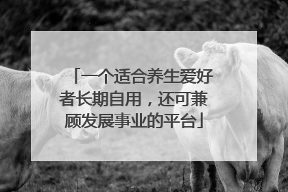 一个适合养生爱好者长期自用，还可兼顾发展事业的平台