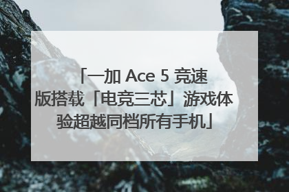 一加 Ace 5 竞速版搭载「电竞三芯」游戏体验超越同档所有手机