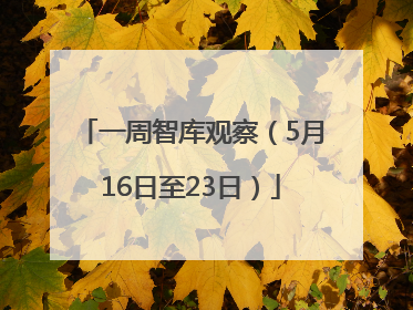 一周智库观察（5月16日至23日）