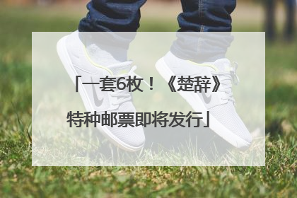 一套6枚！《楚辞》特种邮票即将发行