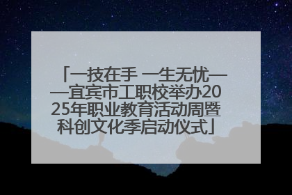 一技在手 一生无忧——宜宾市工职校举办2025年职业教育活动周暨科创文化季启动仪式